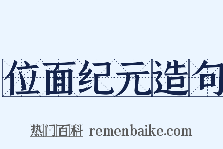 位面纪元造句是什么意思的图片